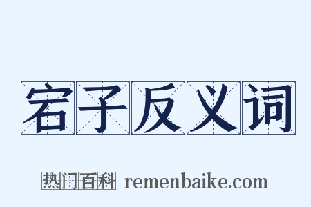 宕子反义词是什么意思的图片